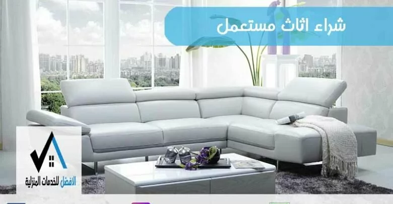 شراء اثاث مستعمل العين